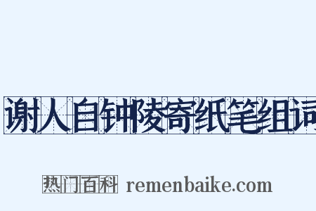 谢人自钟陵寄纸笔组词是什么意思的图片
